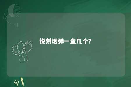 悦刻烟弹一盒几个	？ 